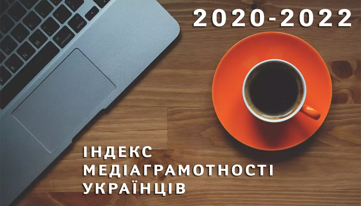 Індекс медіаграмотності українців: 2020-2022 (коротка презентація)
