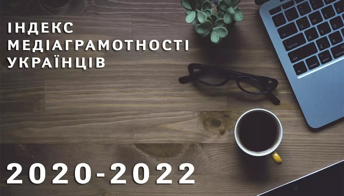 Індекс медіаграмотності українців: 2020-2022 (повна версія)