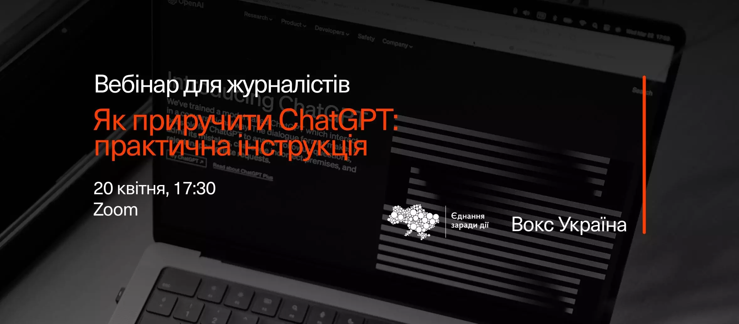 20 квітня — вебінар «Як приручити ChatGPT: практична інструкція»