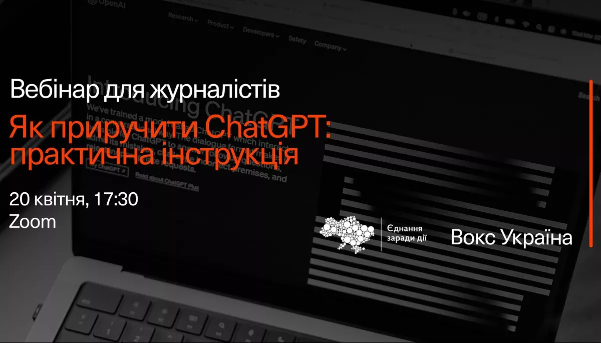 20 квітня &mdash; вебінар &laquo;Як приручити ChatGPT: практична інструкція&raquo;