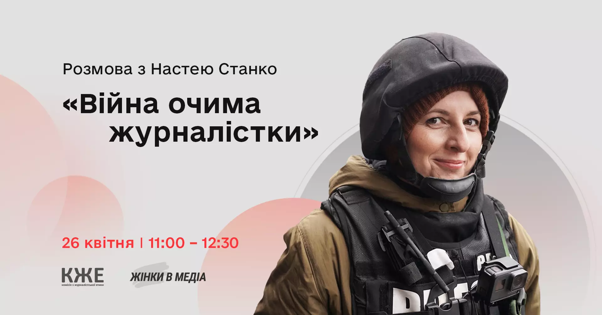 26 квітня — онлайн-розмова «Війна очима журналістки: розмова з Настею Станко»