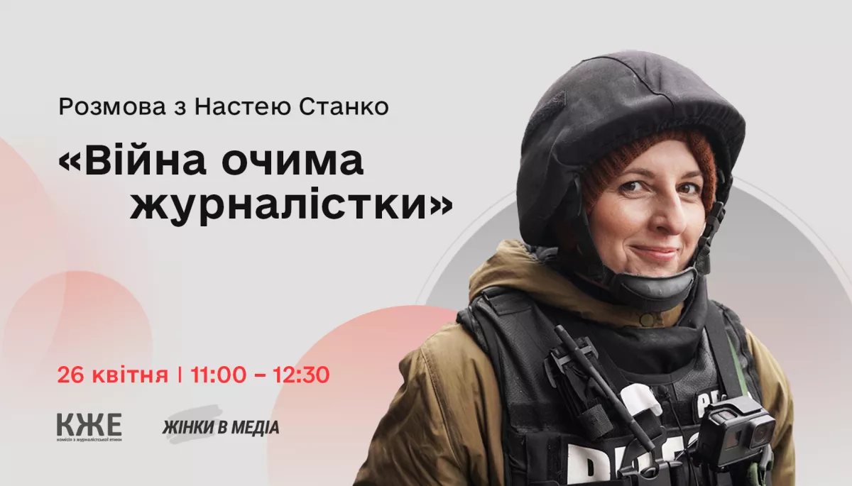 26 квітня — онлайн-розмова «Війна очима журналістки: розмова з Настею Станко»
