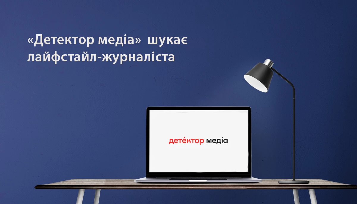 &laquo;Детектор медіа&raquo; шукає лайфстайл-журналіста