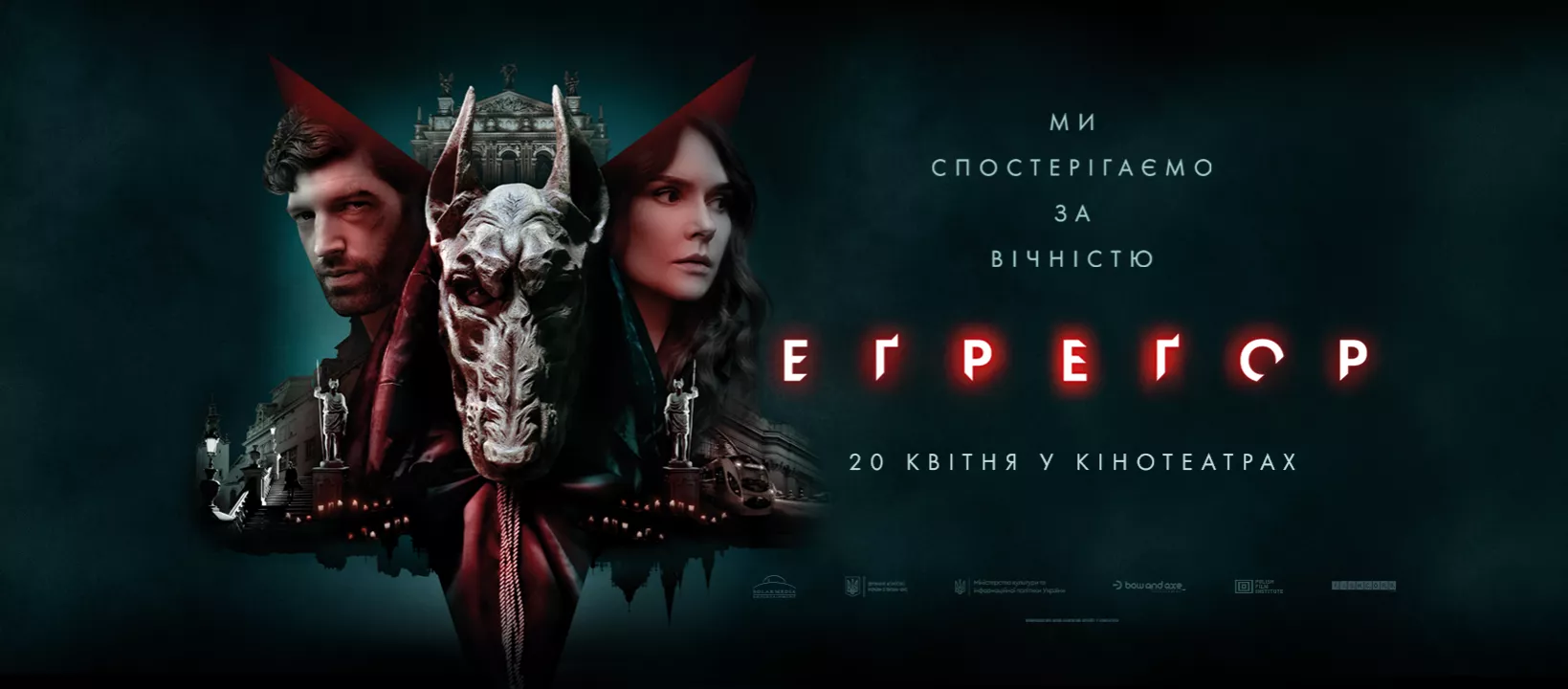20 квітня стартує український прокат фільму «Еґреґор»