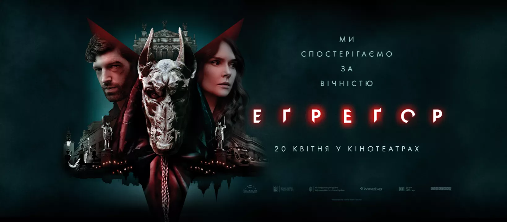 20 квітня стартує український прокат фільму &laquo;Еґреґор&raquo;