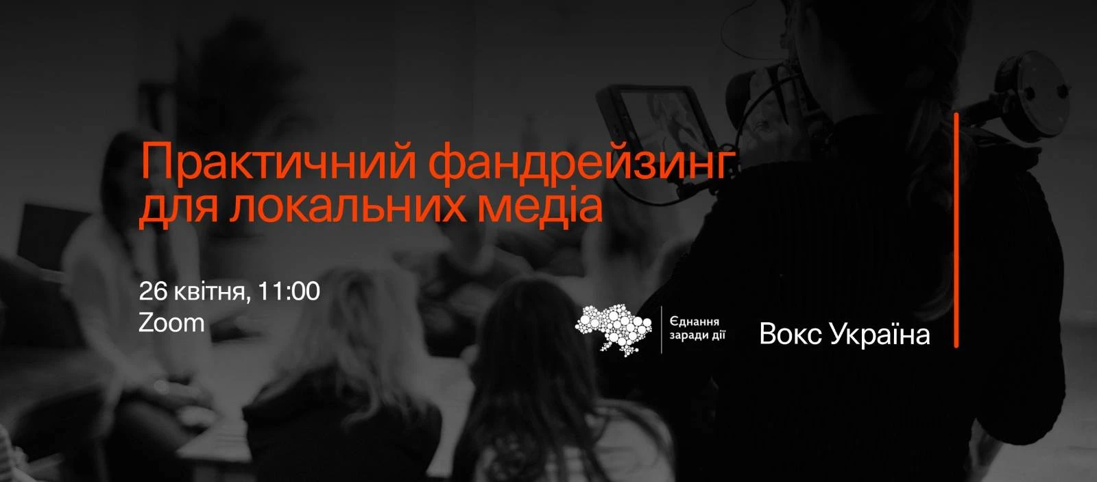 26 квітня — вебінар «Практичний фандрейзинг для локальних медіа»