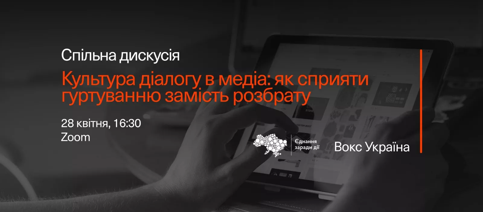 28 квітня &mdash; спільна дискусія &laquo;Культура діалогу в медіа: як сприяти гуртуванню замість розбрату&raquo;