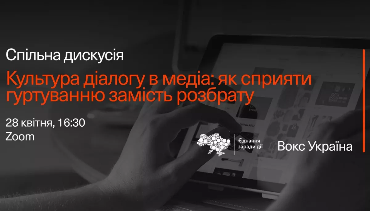 28 квітня &mdash; спільна дискусія &laquo;Культура діалогу в медіа: як сприяти гуртуванню замість розбрату&raquo;
