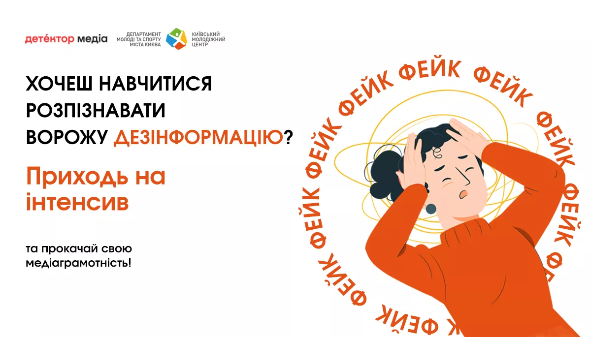 27 або 28 квітня &mdash; інтенсив з медіаграмотності та критичного мислення від &laquo;Детектора медіа&raquo;