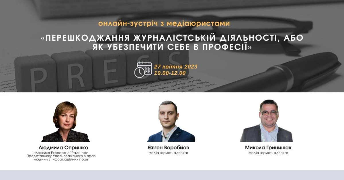 27 квітня &ndash; онлайн-зустріч з медіаюристами Платформи прав людини на тему &laquo;Виклики свободі слова під час війни у питаннях і відповідях&raquo;