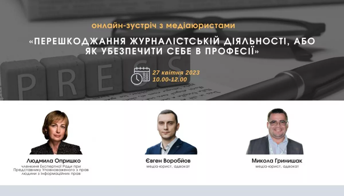 27 квітня &ndash; онлайн-зустріч з медіаюристами Платформи прав людини на тему &laquo;Виклики свободі слова під час війни у питаннях і відповідях&raquo;