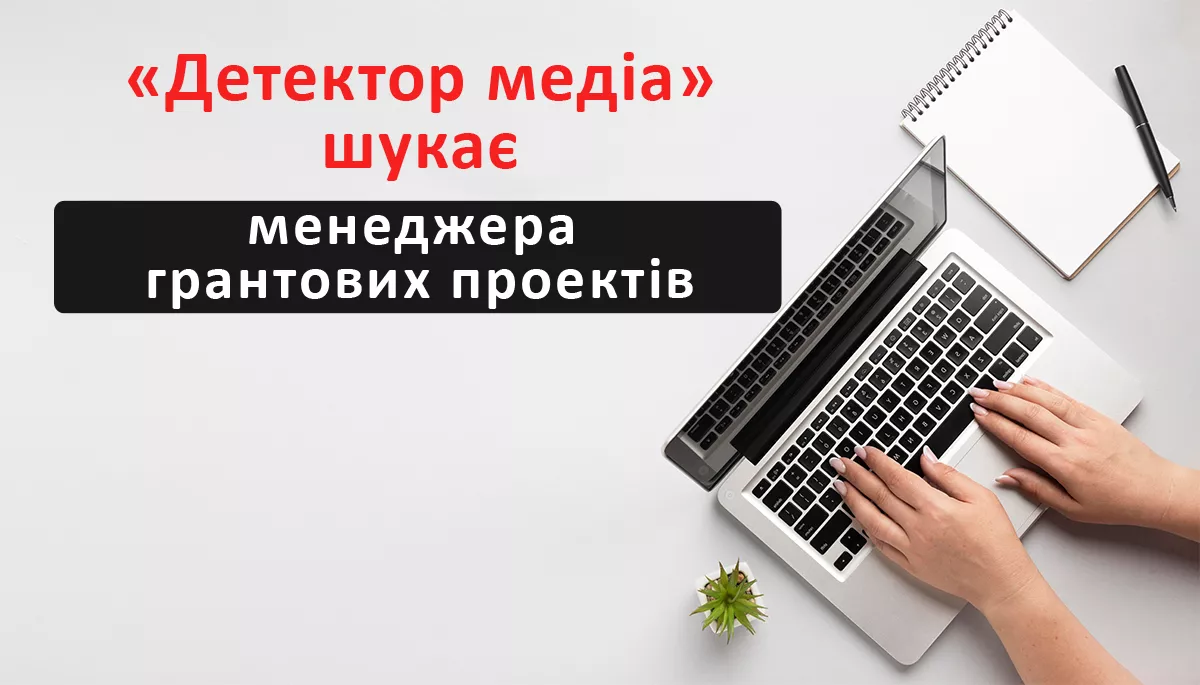 &laquo;Детектор медіа&raquo; шукає менеджера грантових проєктів