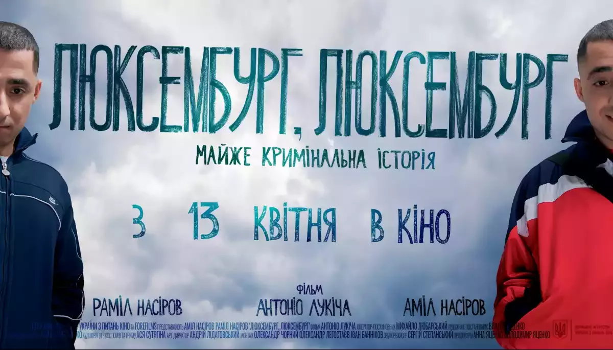 Фільм &laquo;Люксембург, Люксембург&raquo; за перший вікенд став лідером українського прокату