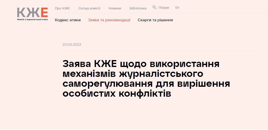 Чи можна використовувати рішення Комісії з журналістської етики у судах? Заява КЖЕ
