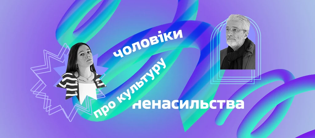 На &laquo;Громадському радіо&raquo; запустили подкаст &laquo;Чоловіки про культуру ненасильства&raquo; з ведучими Анастасією Багалікою та Андрієм Куликовим