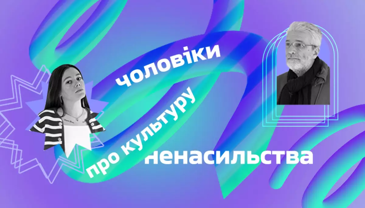 На &laquo;Громадському радіо&raquo; запустили подкаст &laquo;Чоловіки про культуру ненасильства&raquo; з ведучими Анастасією Багалікою та Андрієм Куликовим