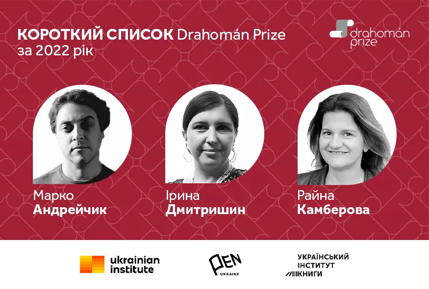 Премія Drahom&aacute;n Prize оголосила фіналістів 2022 року
