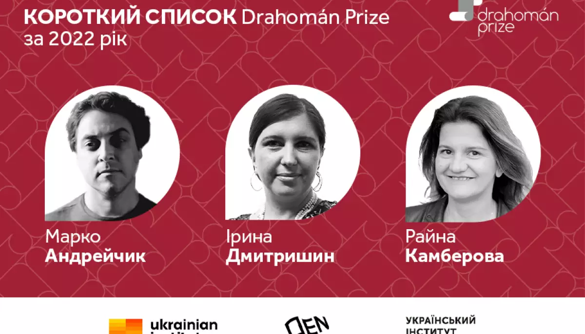 Премія Drahomán Prize оголосила фіналістів 2022 року