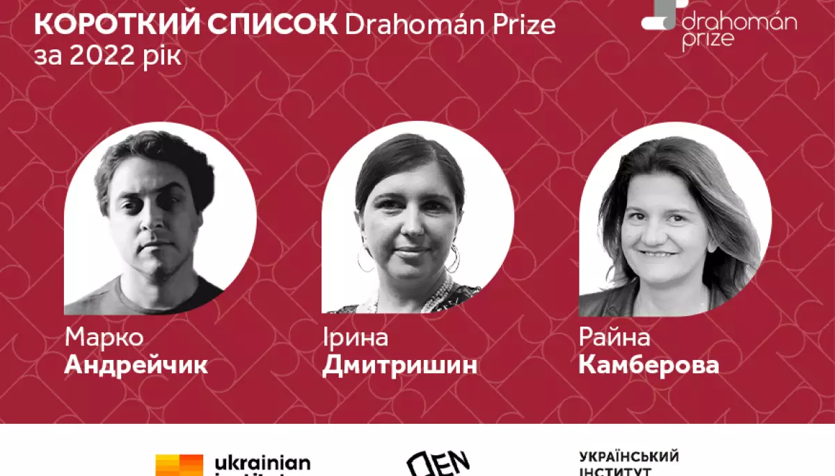 Премія Drahom&aacute;n Prize оголосила фіналістів 2022 року