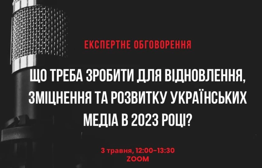 3 травня &ndash; експертне обговорення &laquo;Що треба зробити для відновлення, зміцнення та розвитку українських медіа в 2023 році?&raquo;