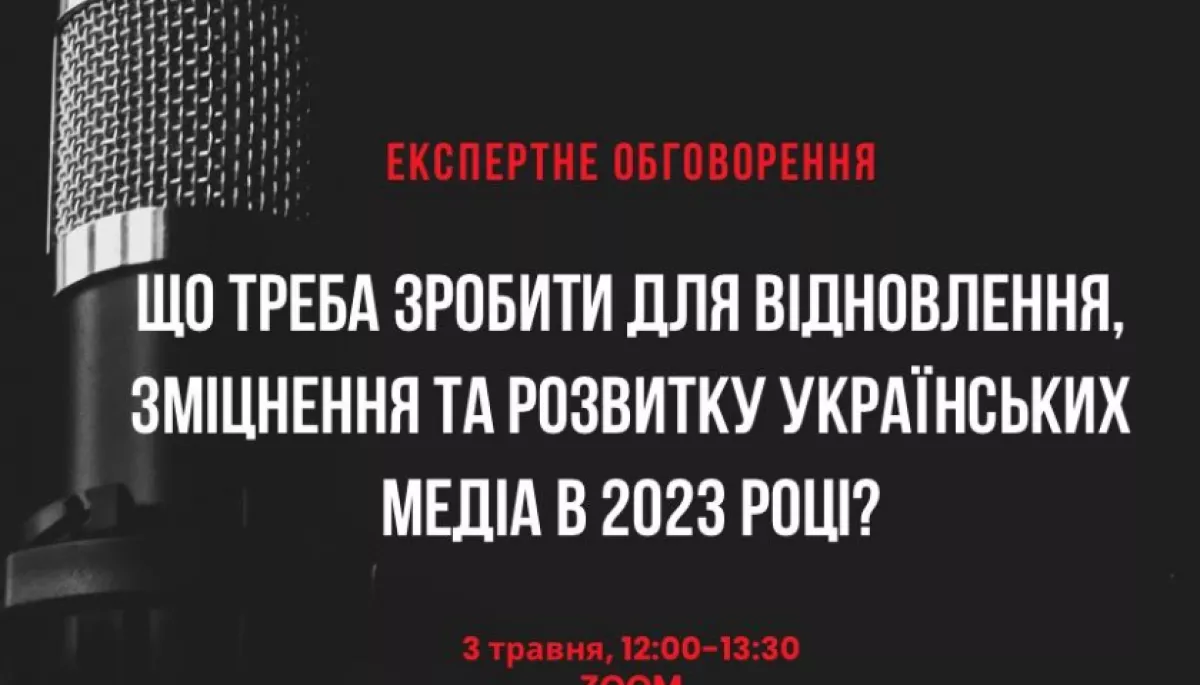 3 травня &ndash; експертне обговорення &laquo;Що треба зробити для відновлення, зміцнення та розвитку українських медіа в 2023 році?&raquo;