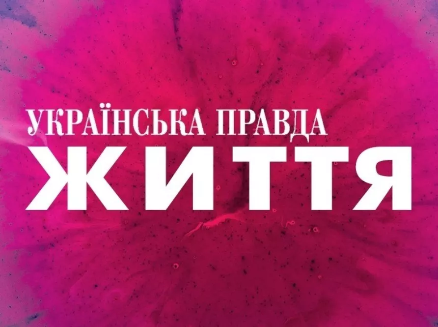 &laquo;МедіаЧек&raquo;: &laquo;Українська правда. Життя&raquo; у матеріалі про один із медичних закладів порушила Кодекс етики журналіста та закон &laquo;Про рекламу&raquo;