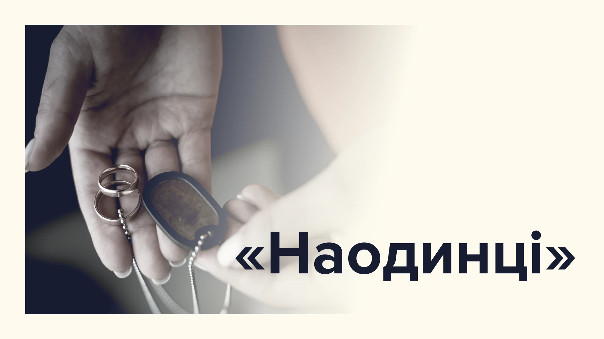 &laquo;Наодинці&raquo;. Платформа пам&rsquo;яті Меморіал презентує фотопроєкт про дружин загиблих Героїв