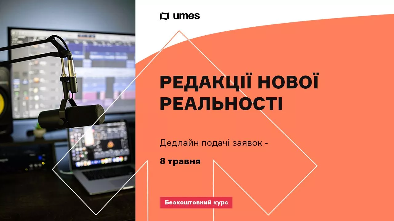 До 8 травня &ndash; реєстрація на безкоштовний курс &laquo;Редакції нової реальності&raquo; від медіашколи UMES﻿