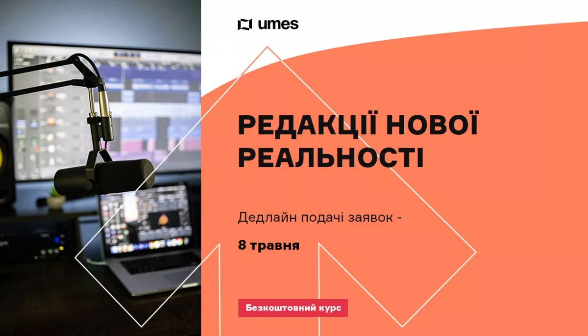 До 8 травня &ndash; реєстрація на безкоштовний курс &laquo;Редакції нової реальності&raquo; від медіашколи UMES﻿