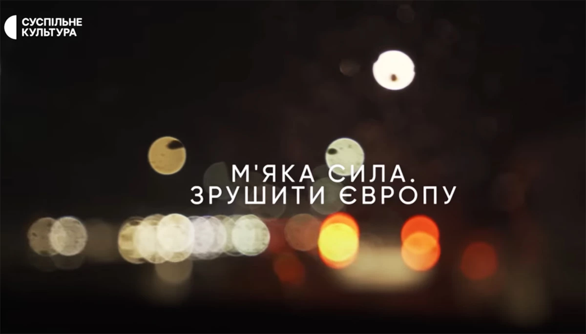 &laquo;Мʼяка сила. Зрушити Європу&raquo;: кричати про Україну &mdash; чи показати, чим ми пишаємося?