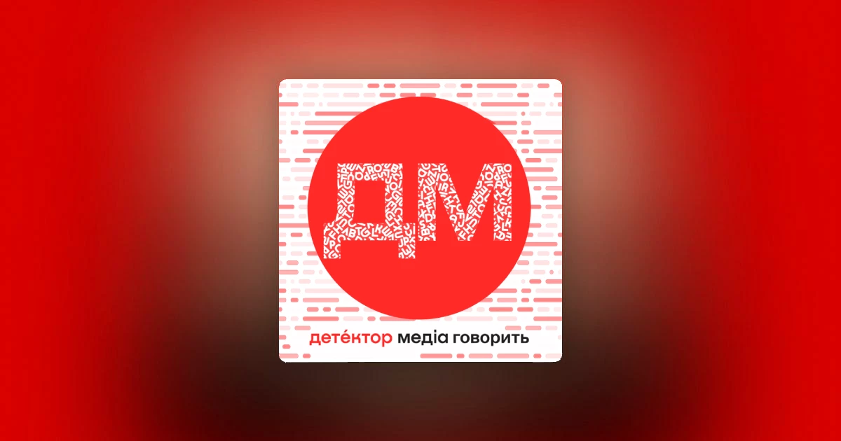 «Детектор медіа» запустив подкаст з начиткою своїх найкращих статей та рецензій