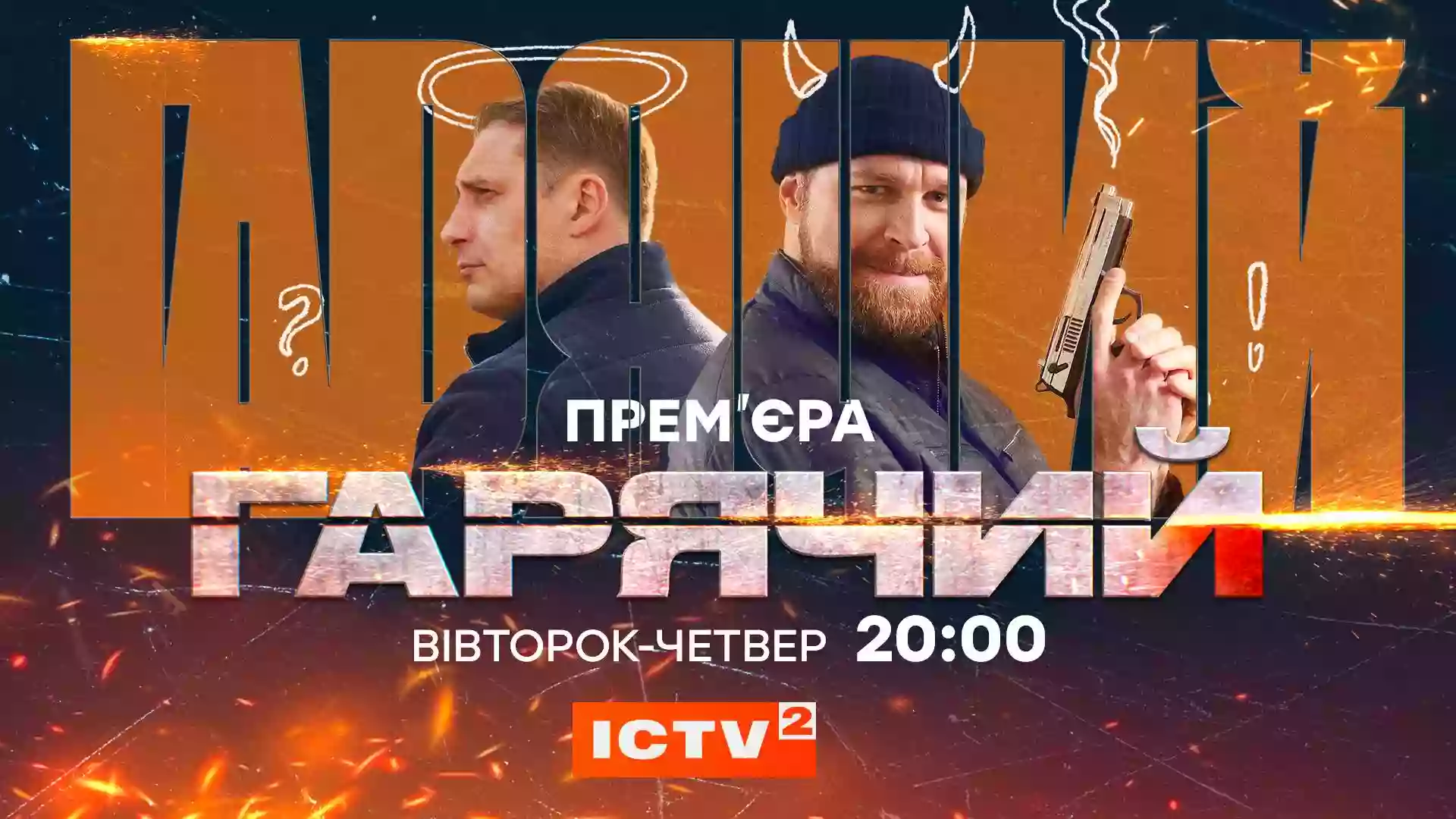 На ICTV2 презентують свій перший серіал, дознятий під час війни