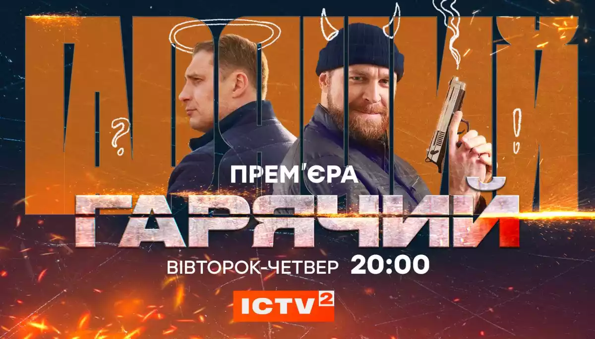 На ICTV2 презентують свій перший серіал, дознятий під час війни