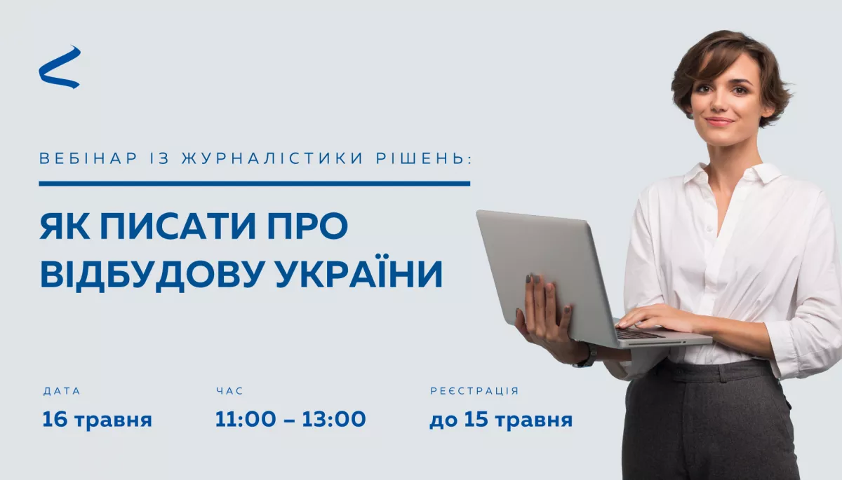 До 15 травня &ndash; набір на вебінар &laquo;Як писати про відбудову України&raquo; від ГО &laquo;Інтерньюз-Україна&raquo;