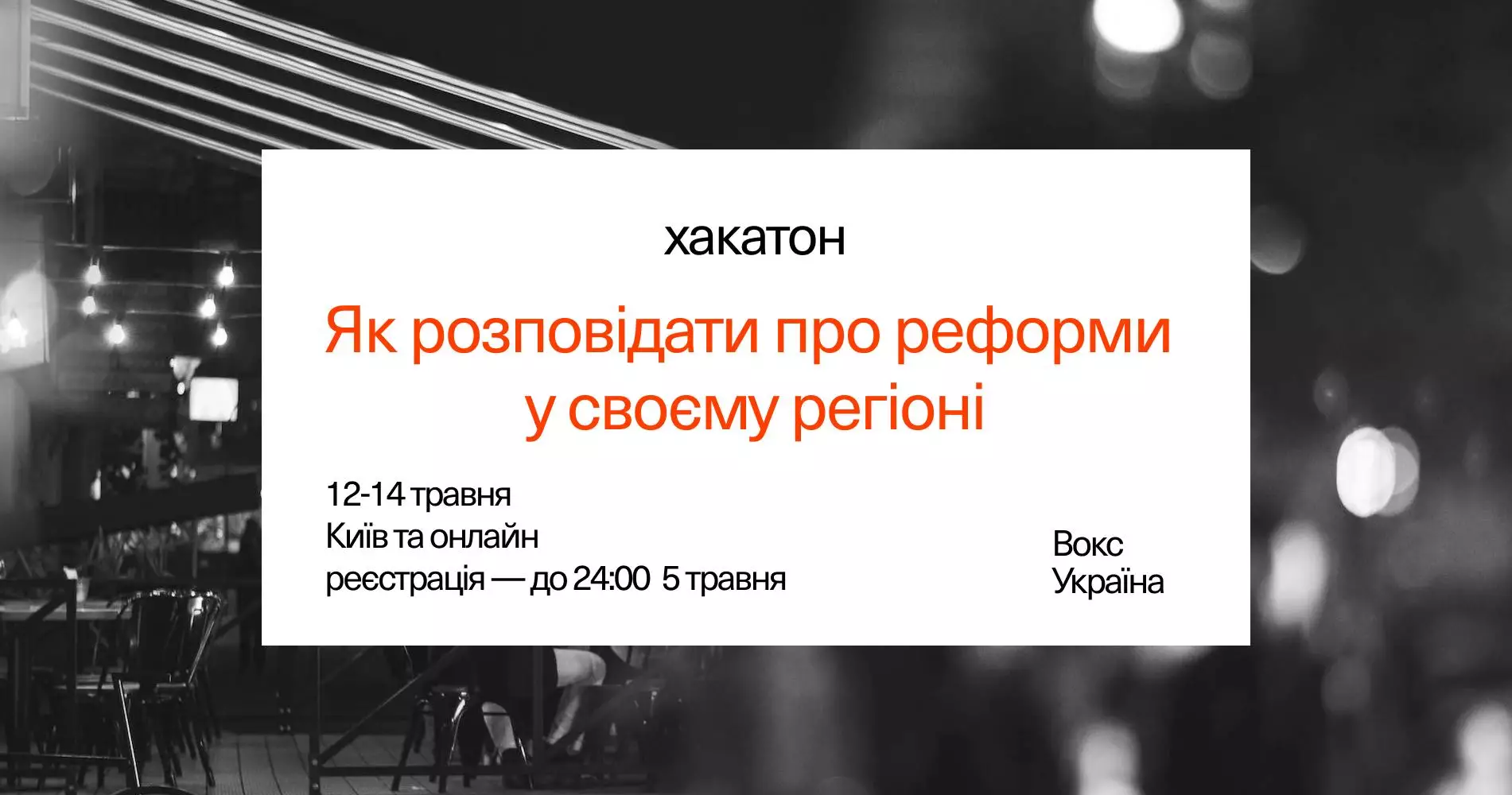 12-14 травня — хакатон «Як розповідати про реформи у своєму регіоні»