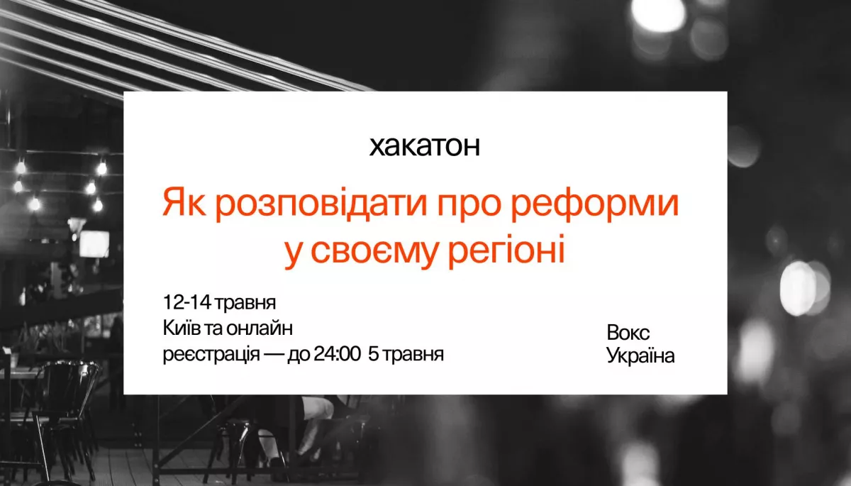 12-14 травня — хакатон «Як розповідати про реформи у своєму регіоні»