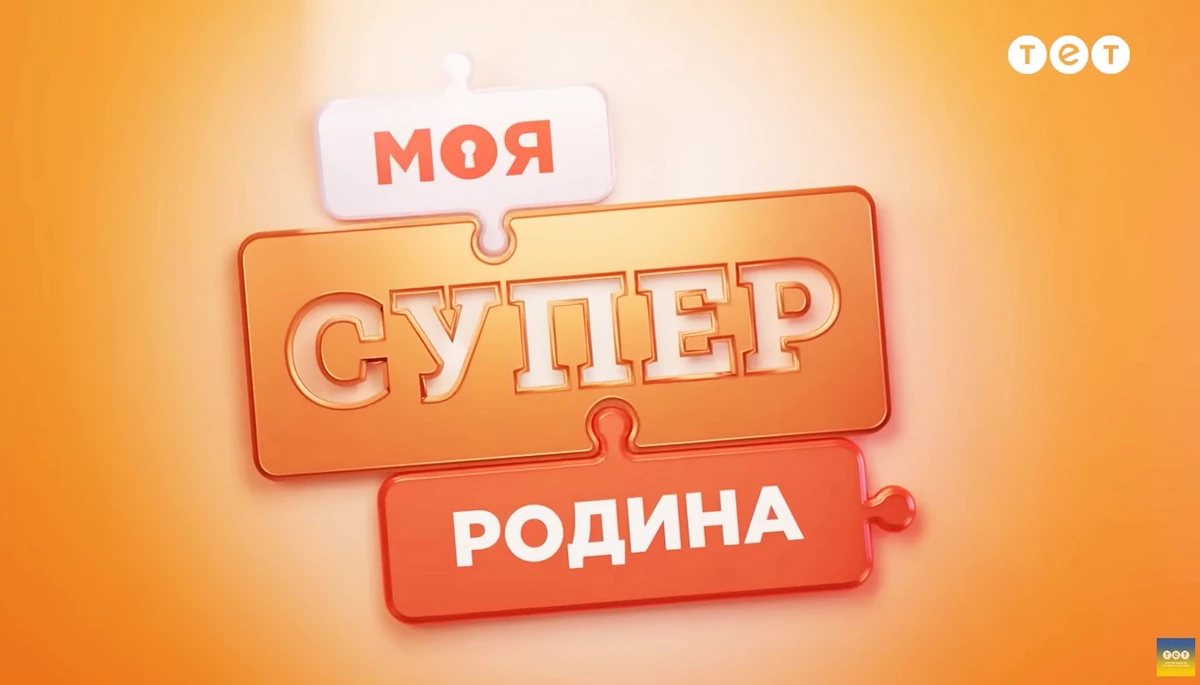 Реаліті &laquo;Моя суперродина&raquo; ламає стереотипи та виховує толерантність