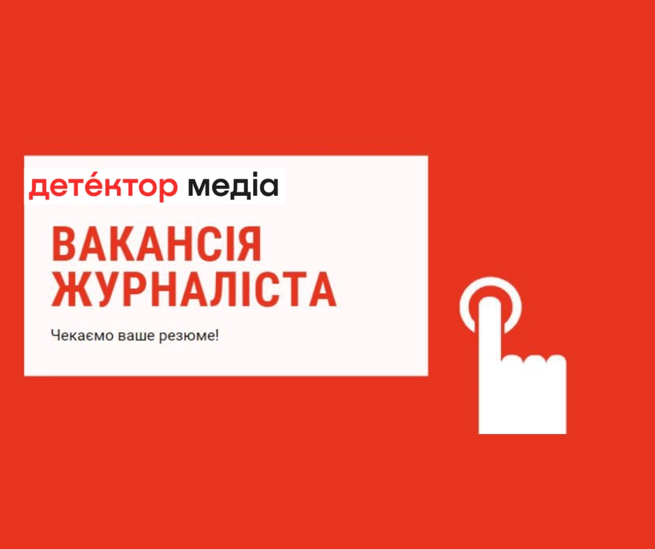 &laquo;Детектор медіа&raquo; шукає журналістів