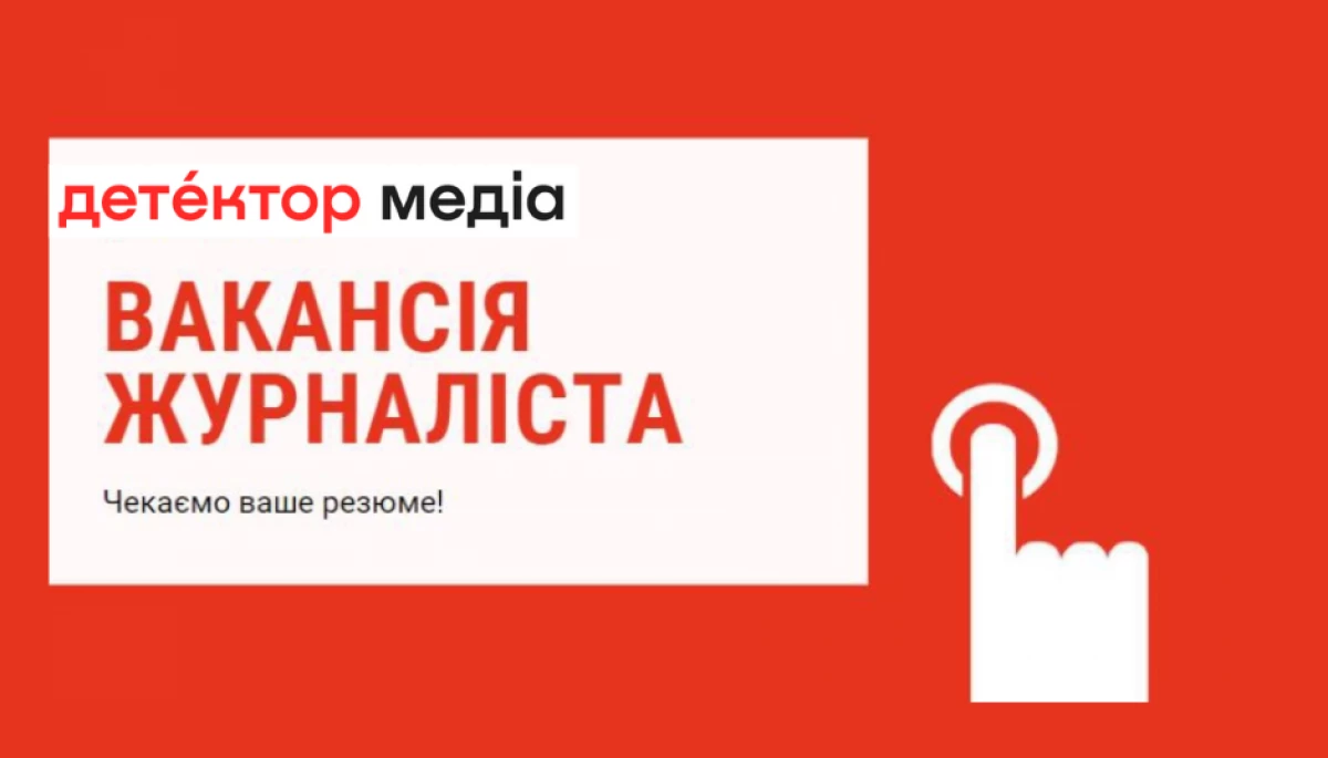 &laquo;Детектор медіа&raquo; шукає журналістів