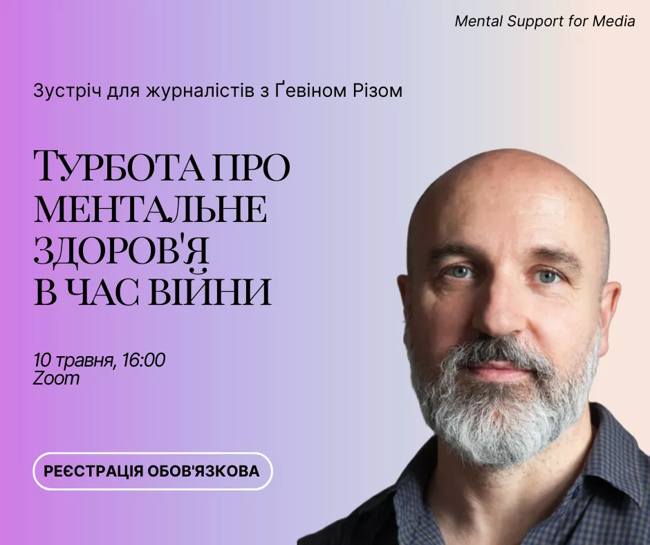 10 травня &mdash; зустріч для журналістів з Ґевіном Різом &mdash; турбота про ментальне здоров'яв час війни