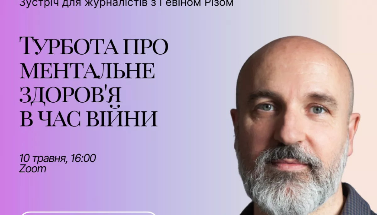 10 травня &mdash; зустріч для журналістів з Ґевіном Різом &mdash; турбота про ментальне здоров'яв час війни