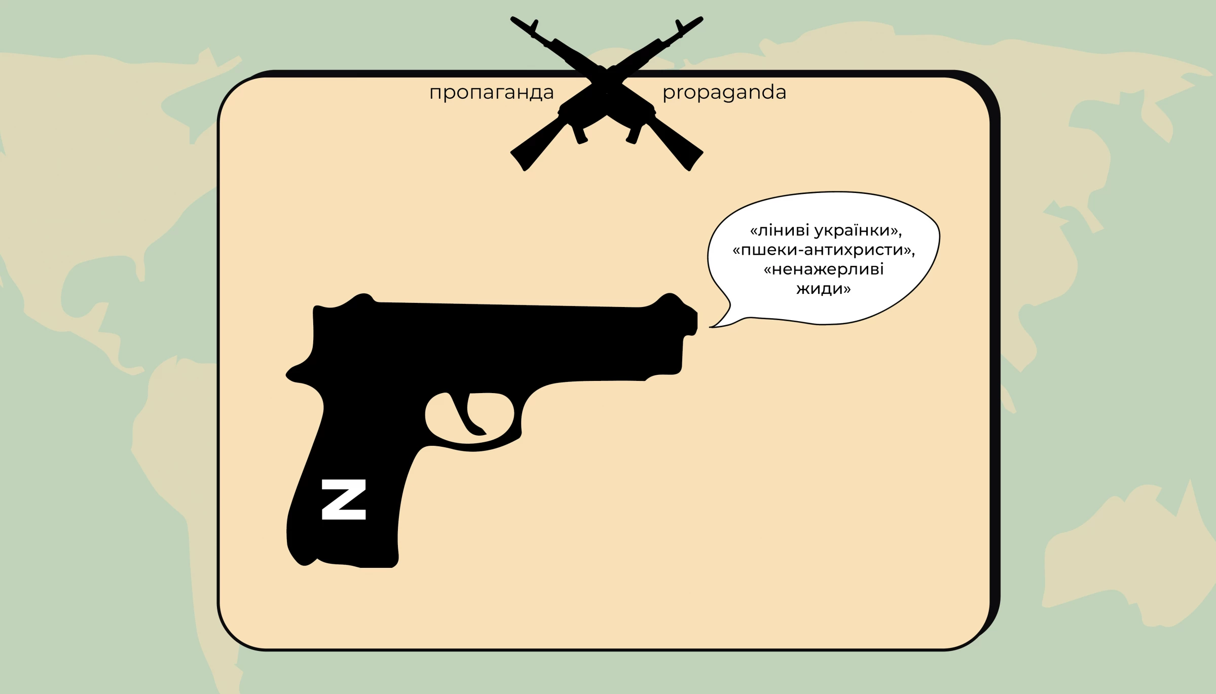 &laquo;Проти жидів і за все хороше&raquo;. Як російська пропаганда використовує національні (і не тільки) спільноти