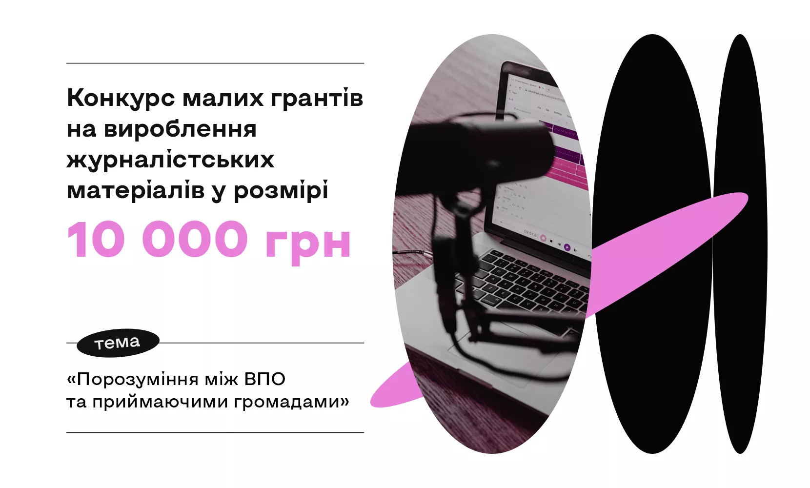 До 19 травня – прийом заявок на конкурс малих грантів для журналістів і медіа