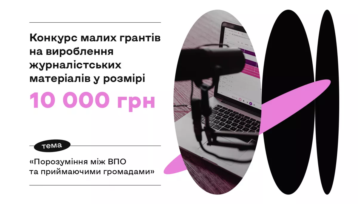 До 19 травня – прийом заявок на конкурс малих грантів для журналістів і медіа