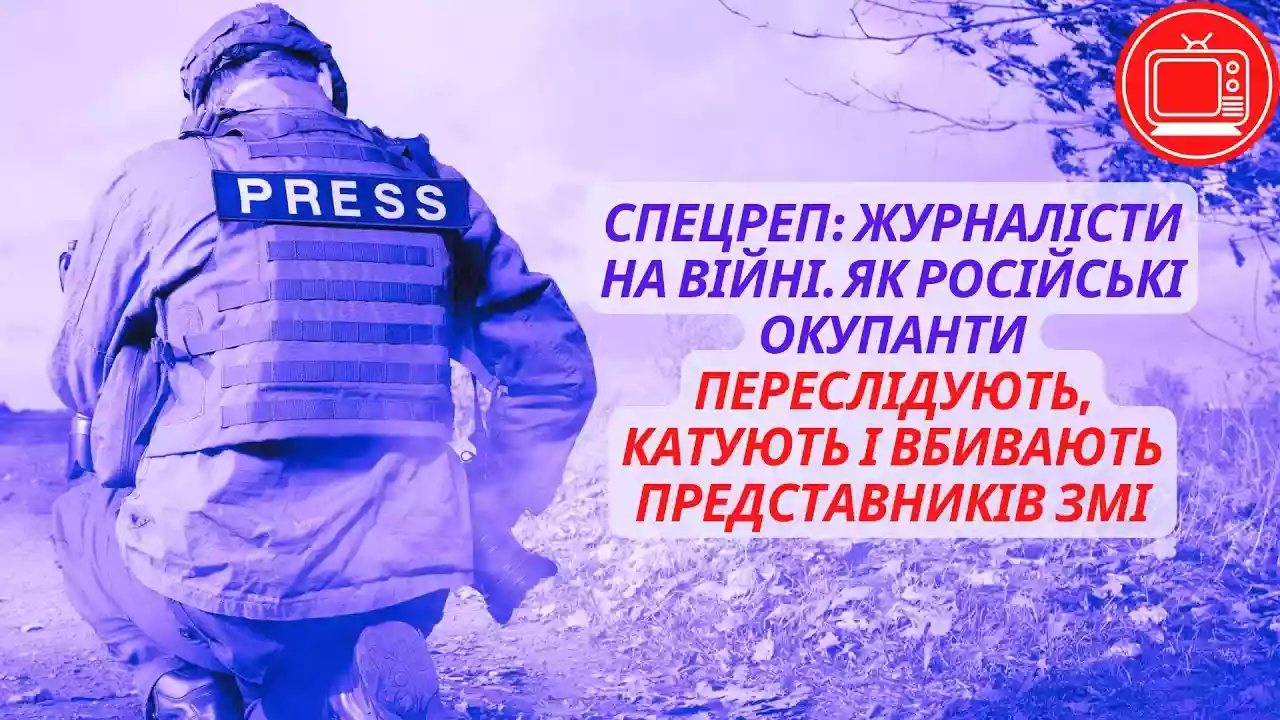 Важливі висновки від журналістів на війні