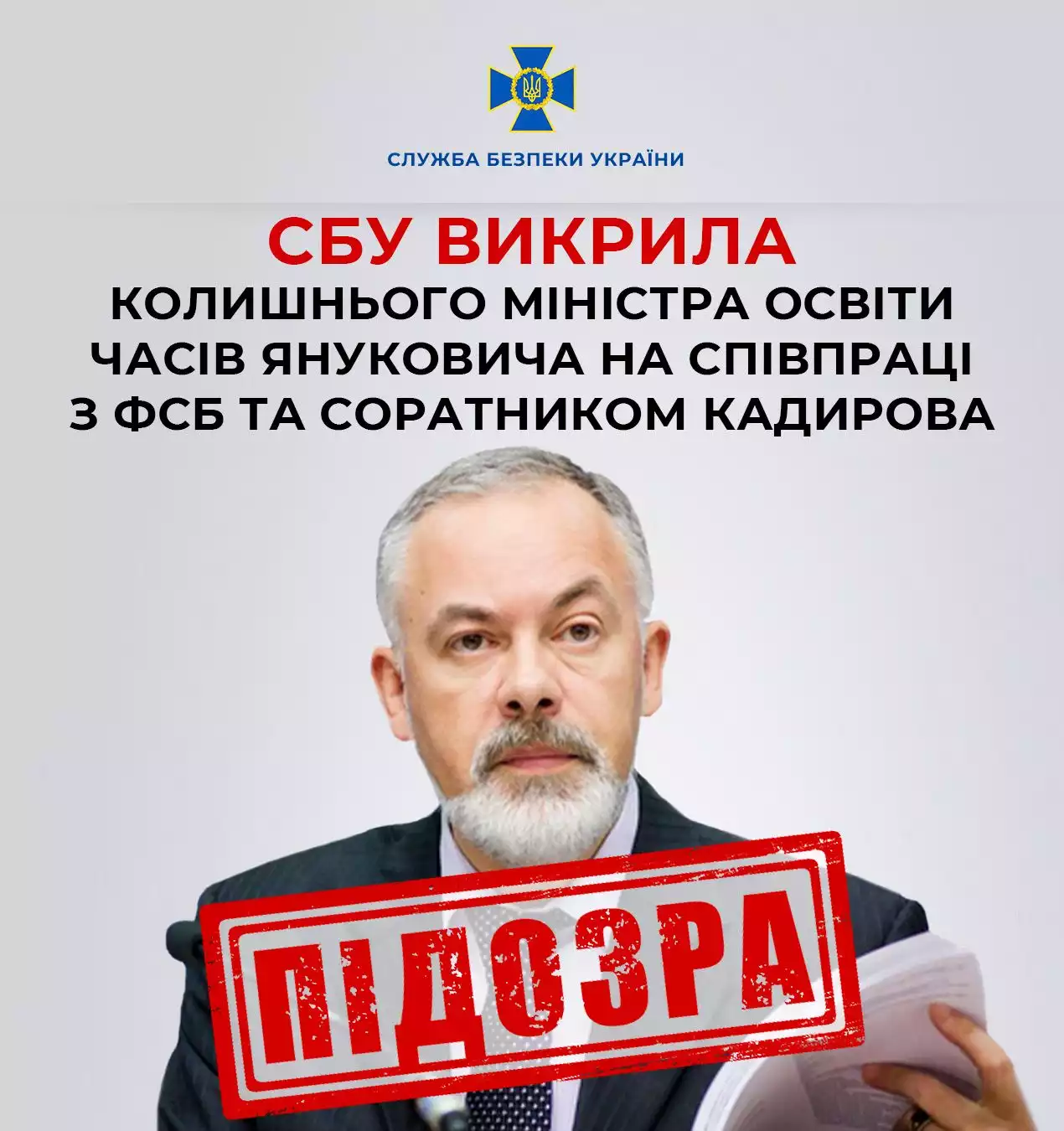 СБУ викрила Дмитра Табачника на співпраці з ФСБ та соратником Кадирова