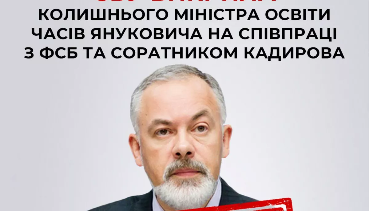 СБУ викрила Дмитра Табачника на співпраці з ФСБ та соратником Кадирова