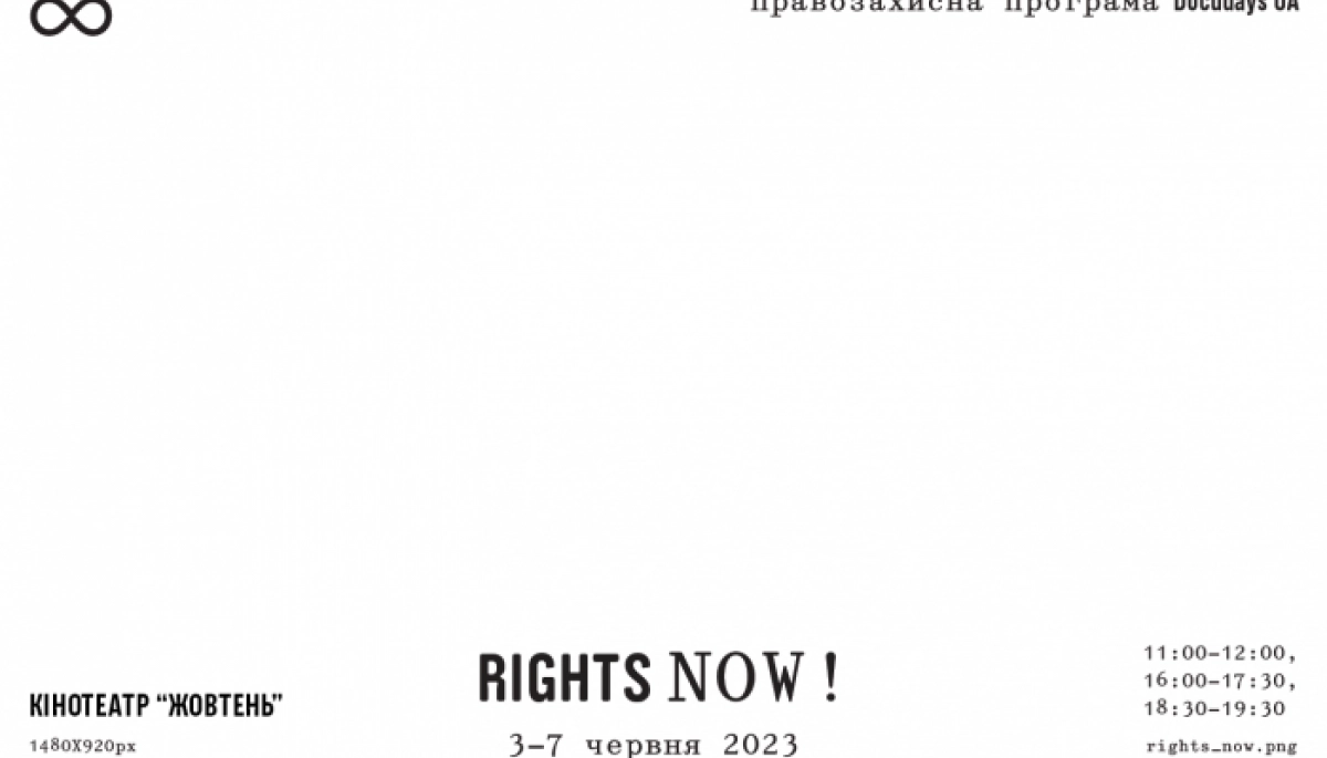 3–7 червня — події правозахисної програми RIGHTS NOW! у межах 20-го Docudays UA