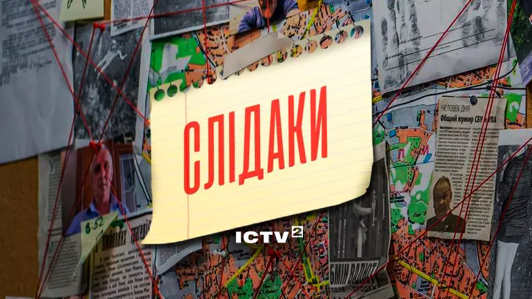 ICTV2 покаже премʼєру детективу «Слідаки»
