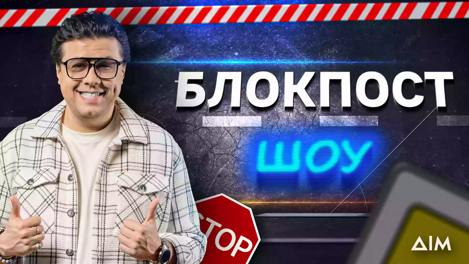 На каналі &laquo;Дім&raquo; покажуть новий проєкт &laquo;Блокпост шоу&raquo;